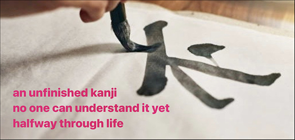 'an unfinished kanji / no one can understand it yet / halfway through life' by Shinsaku Ashida